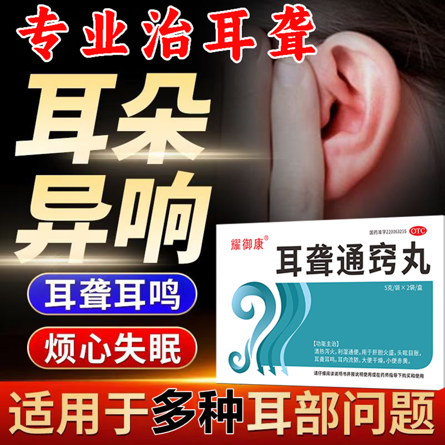 耀御康5g*2袋/盒耳聋通窍丸清热泻火利湿通便肝胆火盛头眩目胀耳