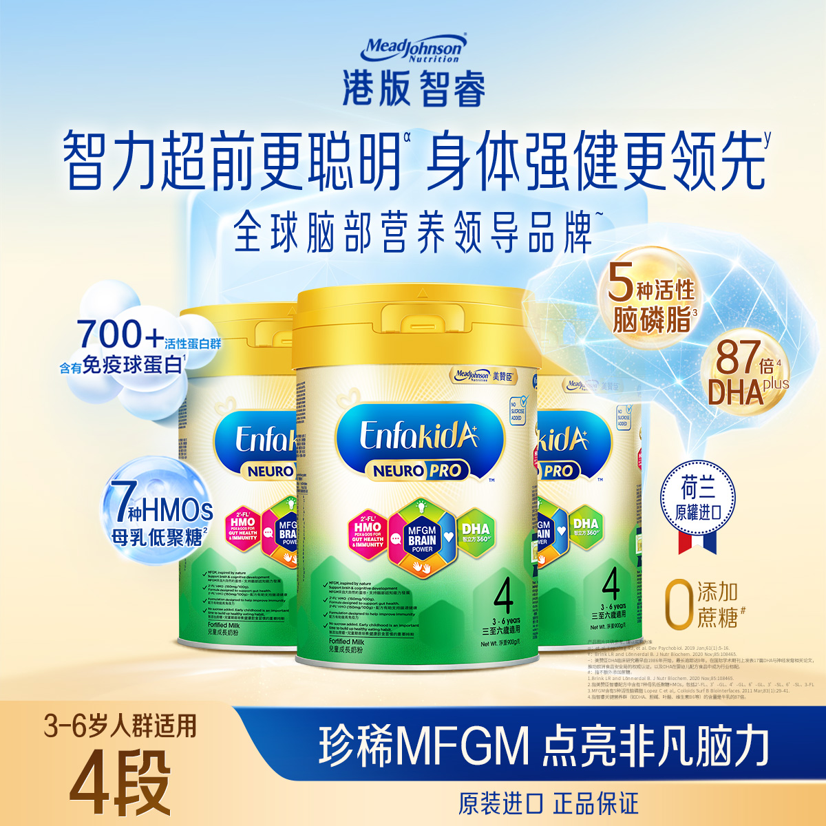 美赞臣港版婴幼儿配方HMO智睿NeuroPro婴儿奶粉4段900g*3罐3-6岁