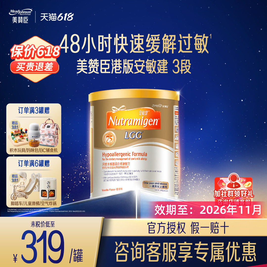 【临期特惠】美赞臣安敏健3段深度水解蛋白低敏配方奶粉400g/罐