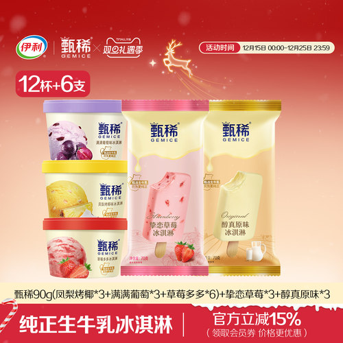 伊利冰淇淋甄稀杯+支棒新升级
