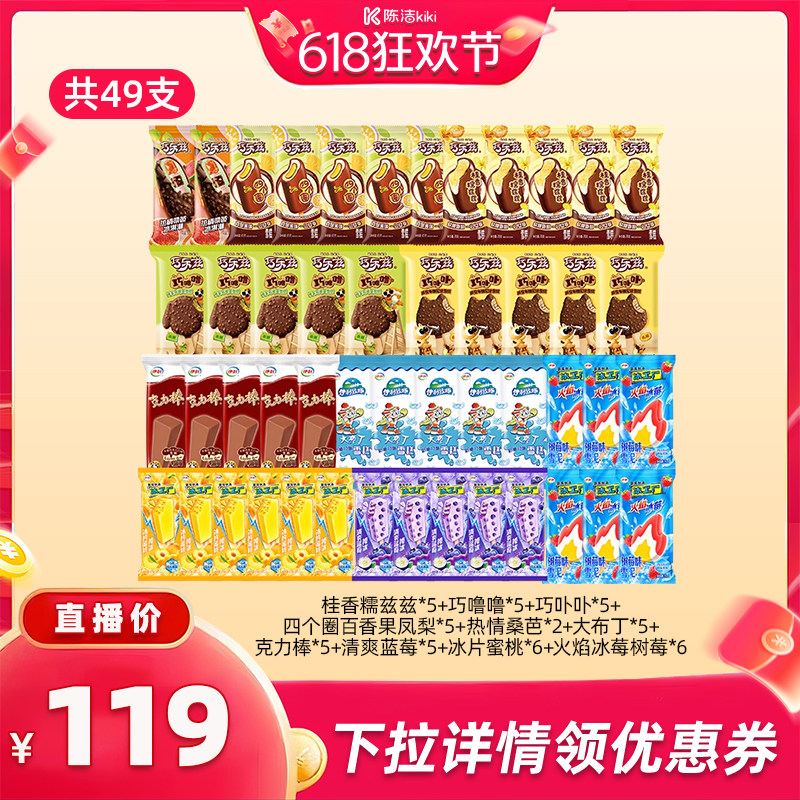 【抢现货！k姐618】伊利冰淇淋巧乐兹母品牌冰工厂多口味组合49支