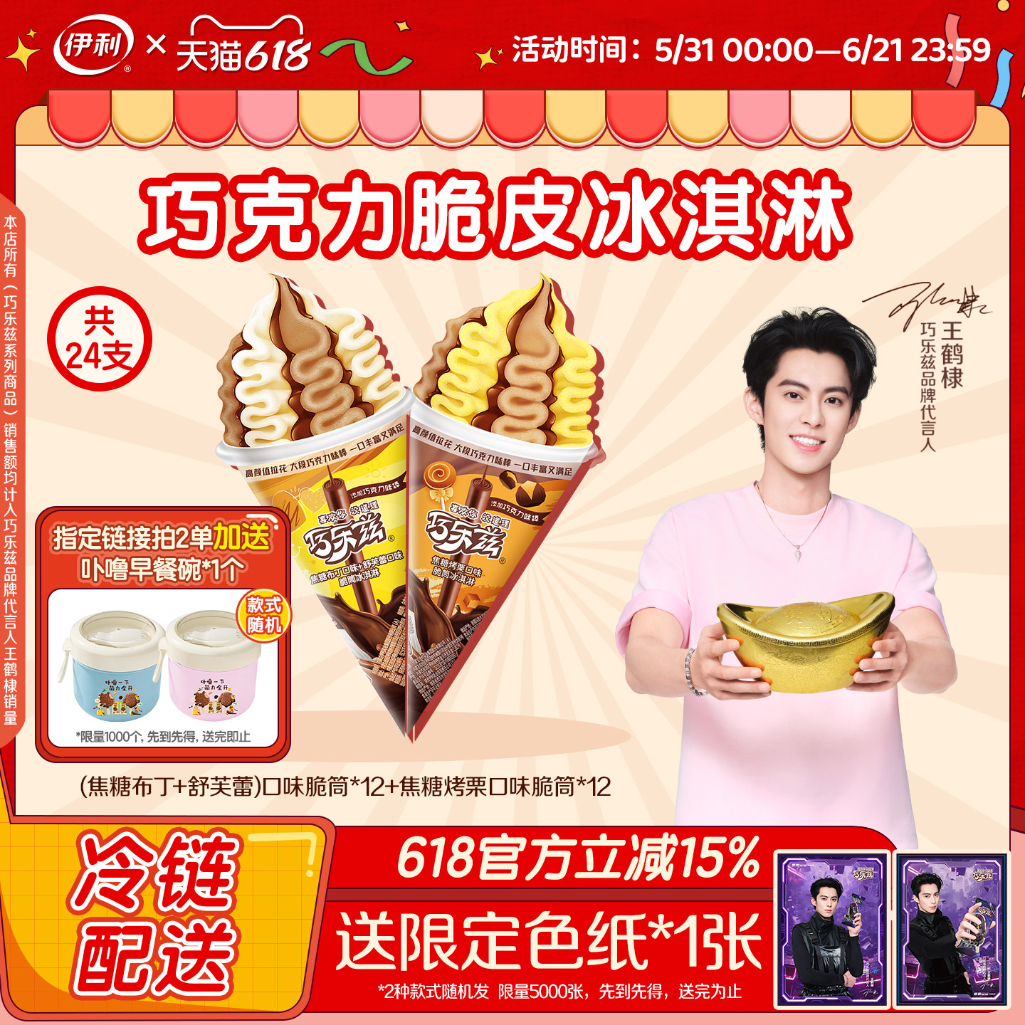 伊利冰淇淋巧乐兹大脆筒多味24支