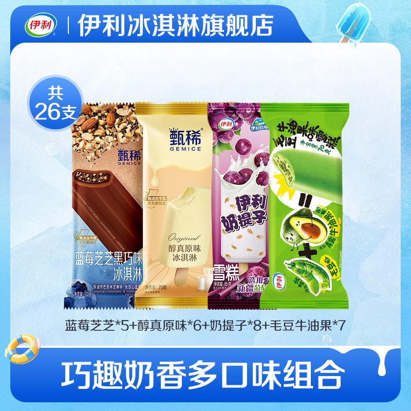 【推荐】伊利冰淇淋新品蓝莓芝芝毛豆牛油果支棒组合雪糕 共26支