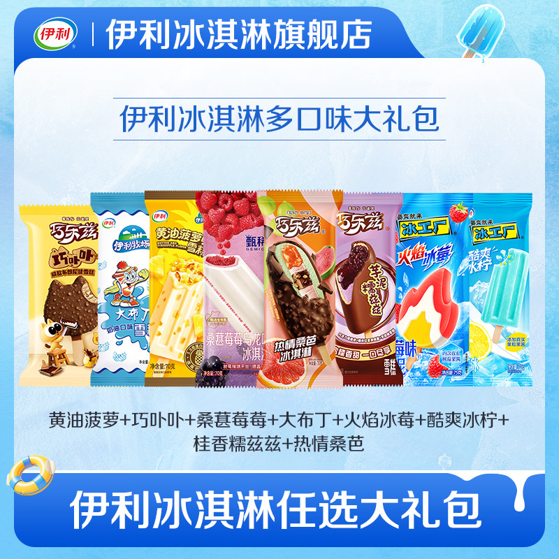 伊利冰淇淋 拍10件 97.8元 - 线报酷