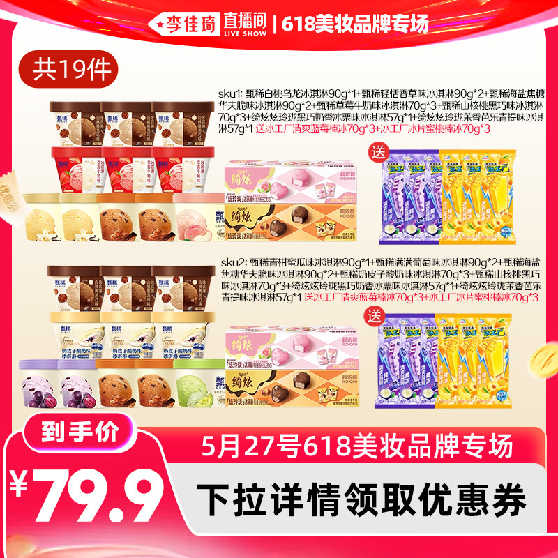 【李佳琦直播间618美妆品牌专场】伊利冰淇淋绮炫甄稀冰工厂19件