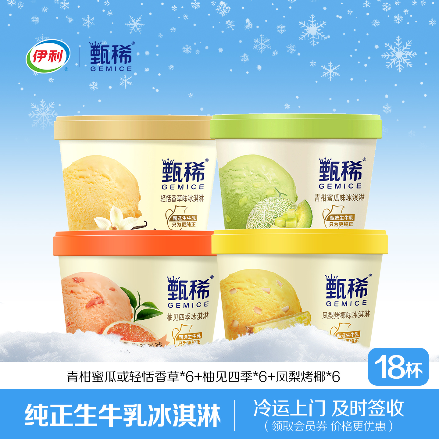 伊利甄稀杯水果多口味组合冰激凌