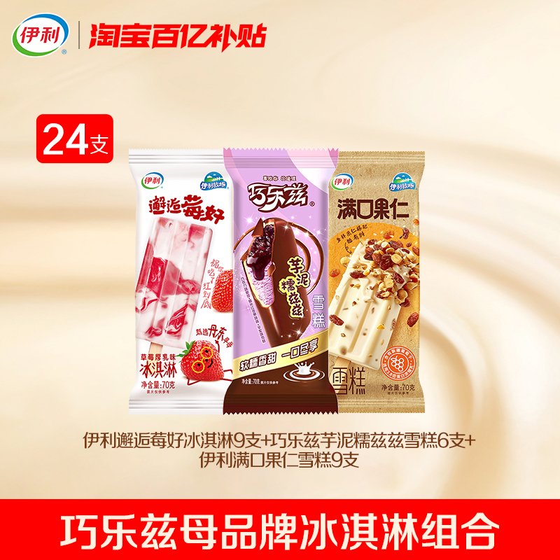 【百亿】伊利冰淇淋新品巧乐兹邂逅莓好满口果仁组合雪糕 共24支