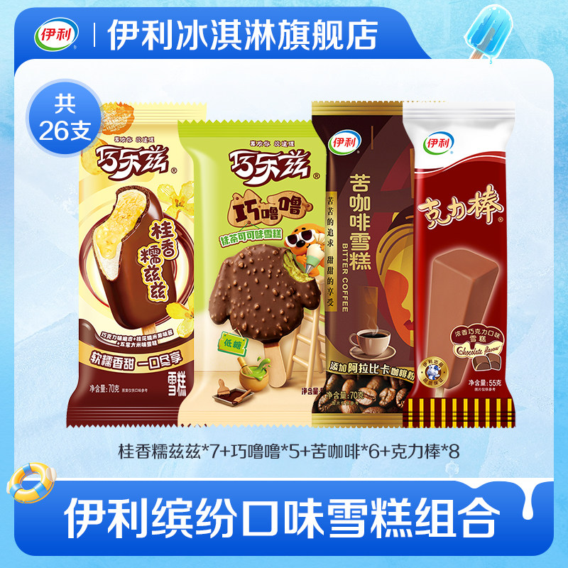 伊利雪糕26支多口味巧乐兹经典巧噜噜抹茶可可口味苦咖啡组合