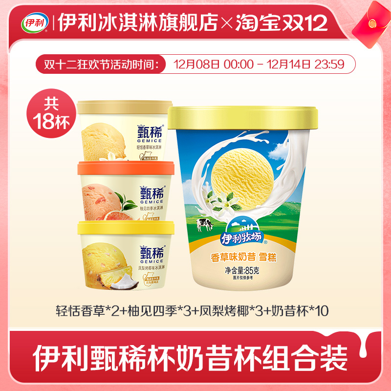 伊利冰淇淋甄稀杯+奶昔杯组合