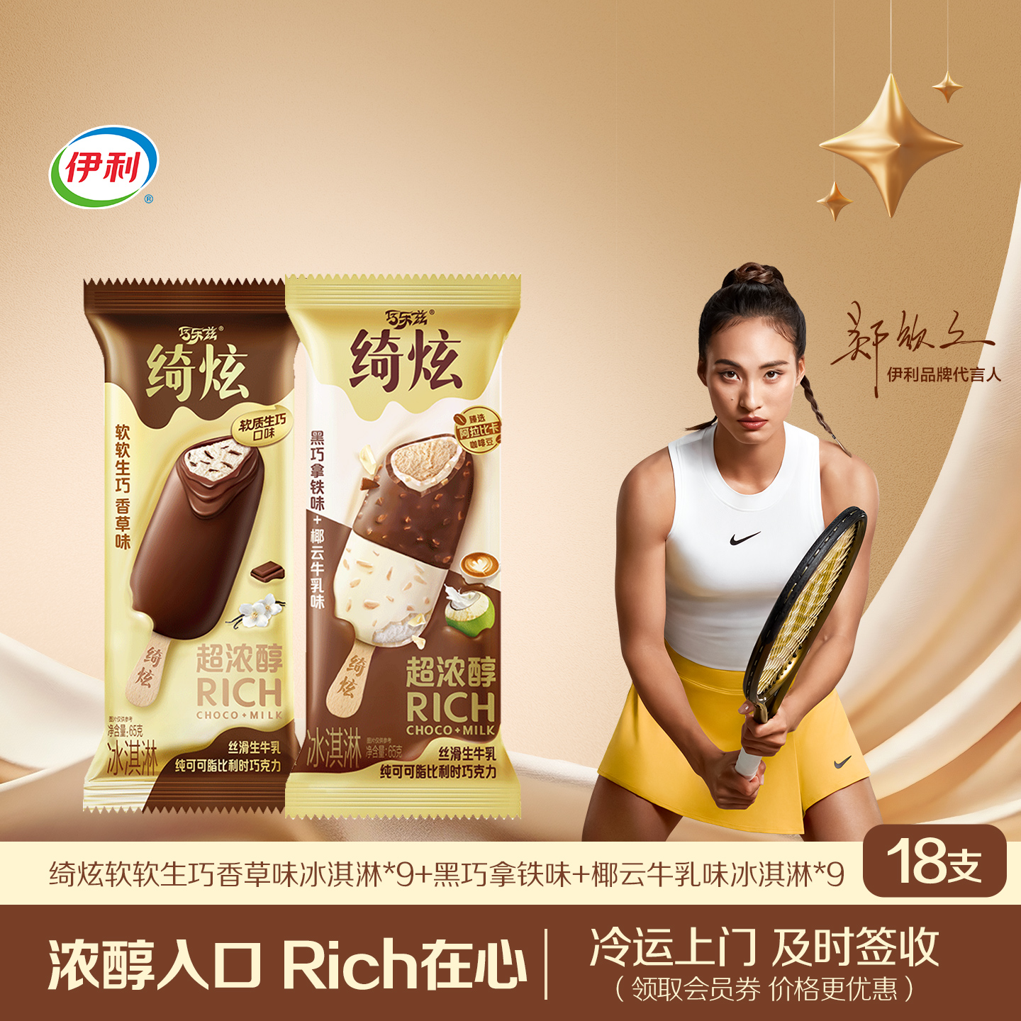 伊利冰淇淋绮炫支棒2种口味