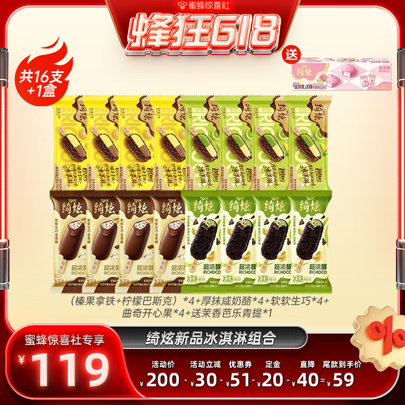 【蜂狂618】伊利冰淇淋绮炫巧乐兹母品牌多口味组合共49支