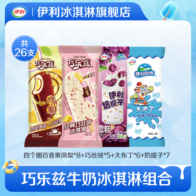 巧乐兹伊利多口味组合26支