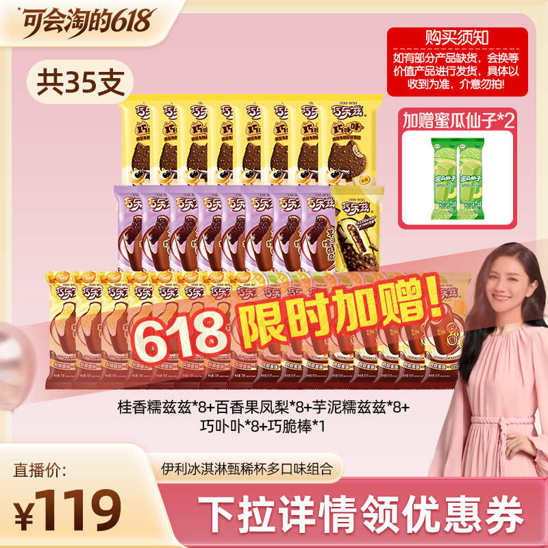 【胡可】伊利冰淇淋巧乐兹多口味组合共35支