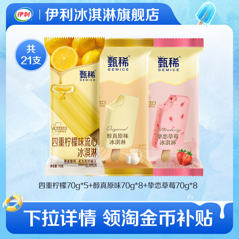 【推荐】伊利冰淇淋甄稀支棒四重柠檬流心组合口味共21支家庭装