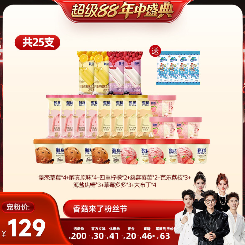【香菇超级88年中盛典】伊利冰淇淋甄稀+母品牌多口味组合共25支图片