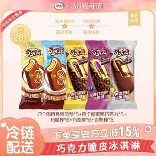 伊利冰淇淋巧乐兹全系列雪糕冰棍多口味下午茶28支【聚会冷饮】