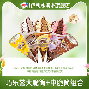【推荐】伊利冰淇淋巧乐兹大脆筒中脆筒多口味雪糕组合装 共24支