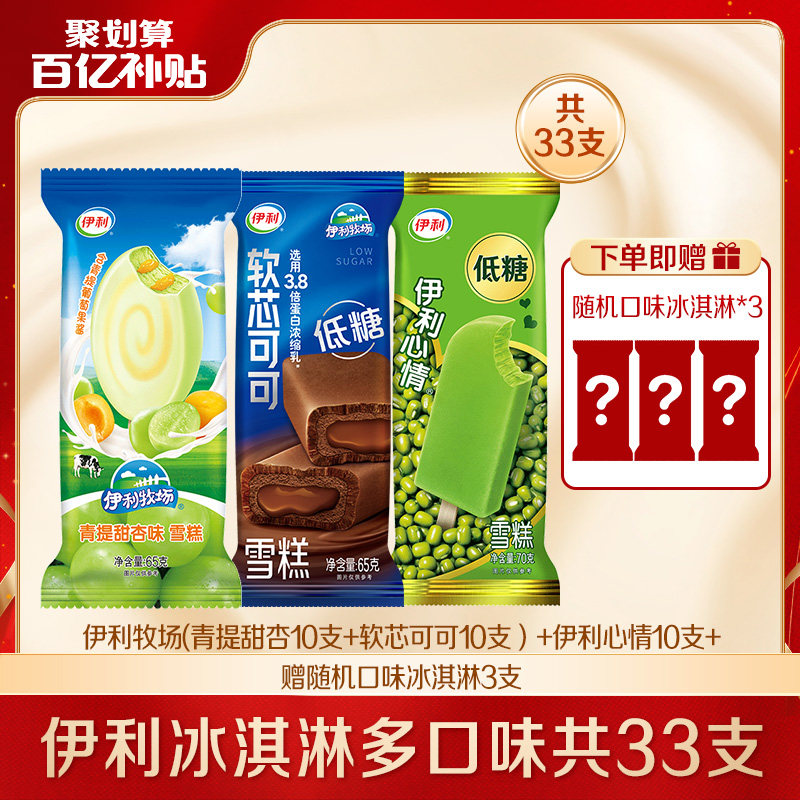 【限时购】伊利冰淇淋低糖多口味雪糕赠甄稀蜜桃青梅3支共33支
