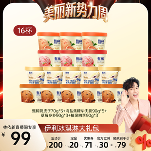 【林依轮】伊利冰淇淋甄稀杯多口味组合共16杯