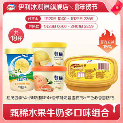 伊利冰淇淋甄稀杯多口味18杯