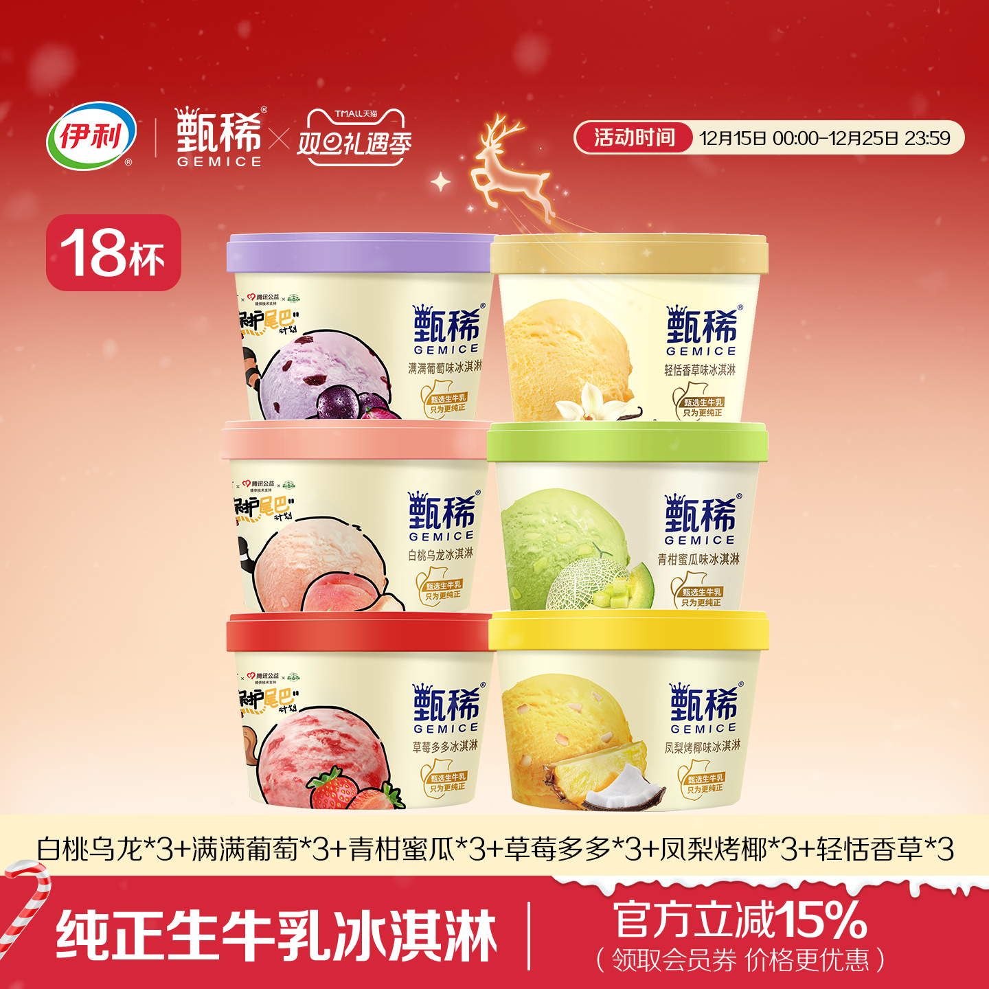 生牛乳冰淇淋 经典6口味甄稀杯