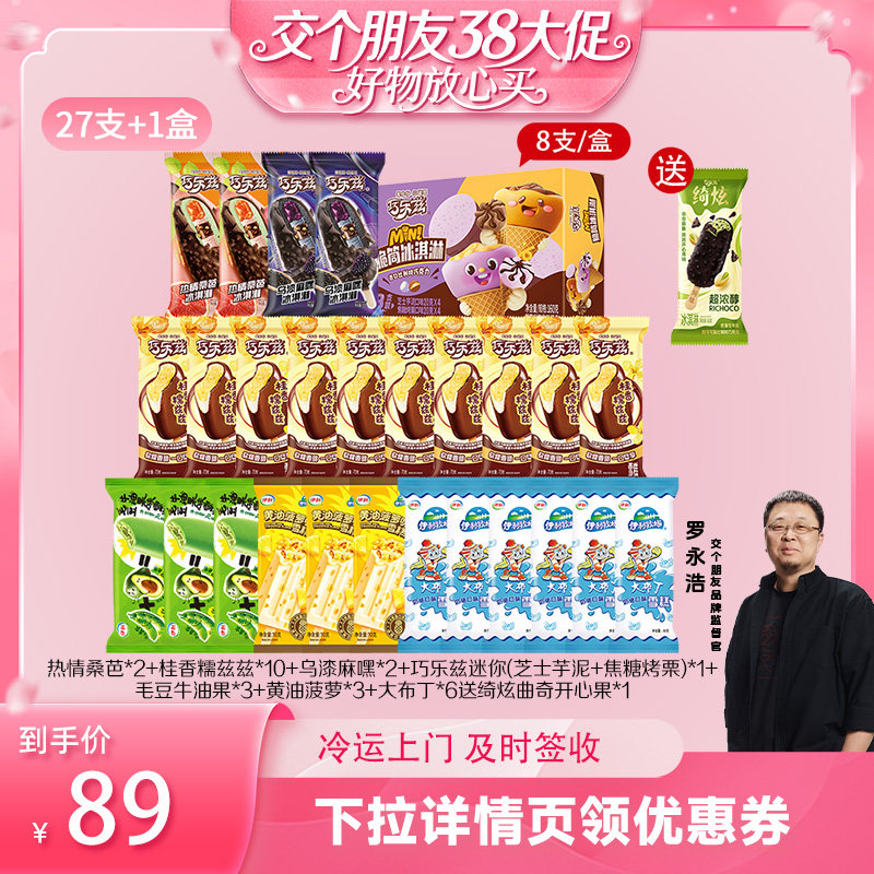 【交个朋友38付定 1日0点付尾款】伊利冰淇淋绮炫巧乐兹27支+1盒