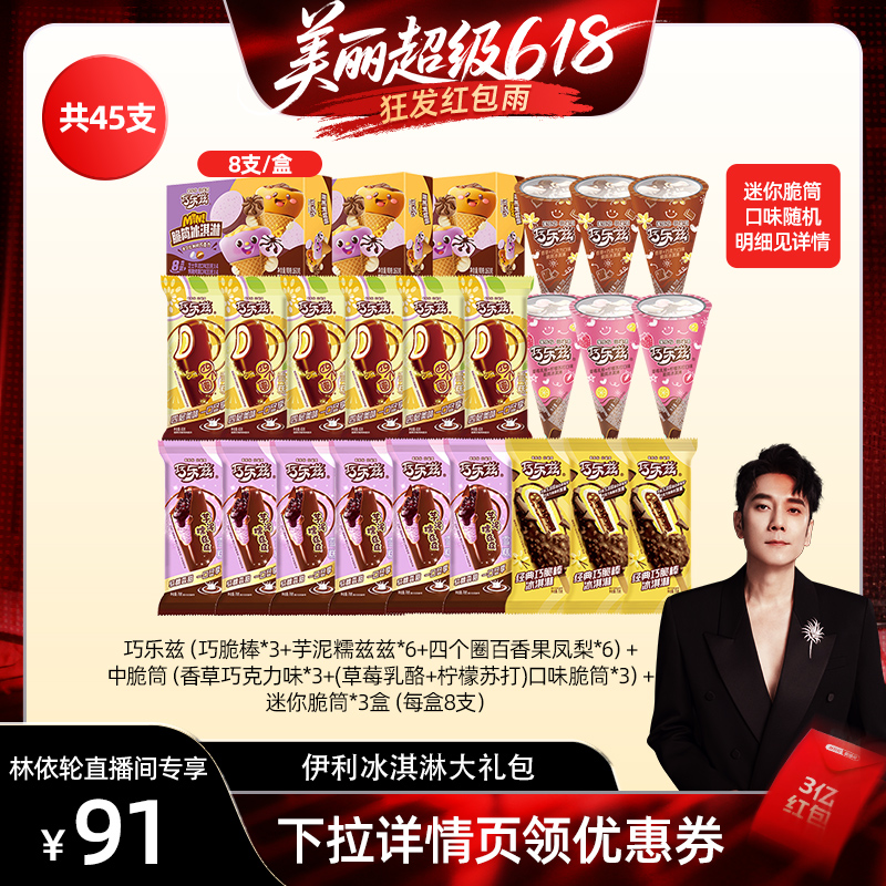 【林依轮直播间】伊利冰淇淋巧乐兹支棒脆筒多口味组合共45支