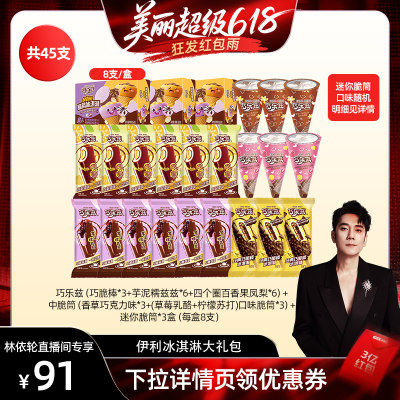 【林依轮直播间】伊利冰淇淋巧乐兹支棒脆筒多口味组合共45支