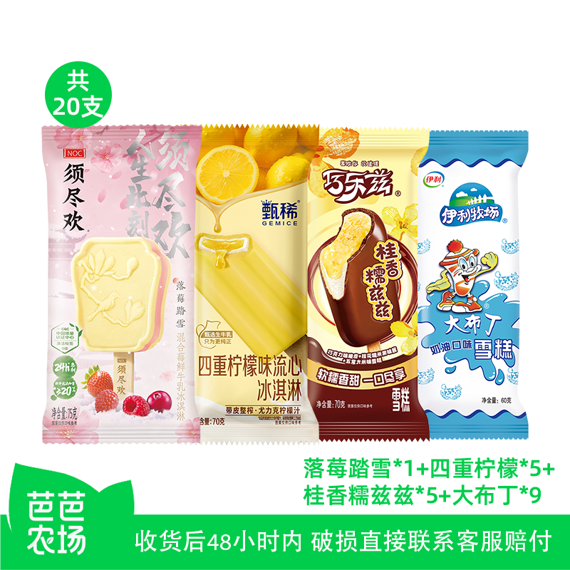 【芭芭农场】伊利冰淇淋须尽欢甄稀巧乐兹母品牌冰淇淋组合共20支
