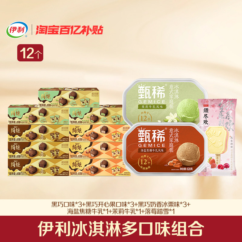 【百亿】伊利甄稀/Gelato冰淇淋意式家庭装620g须尽欢炫玲珑组合图片