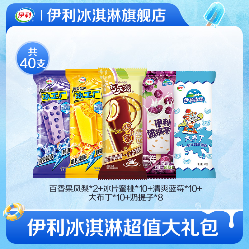 【推荐】伊利冰淇淋巧乐兹冰工厂伊利牧场多口味雪糕40支组合装
