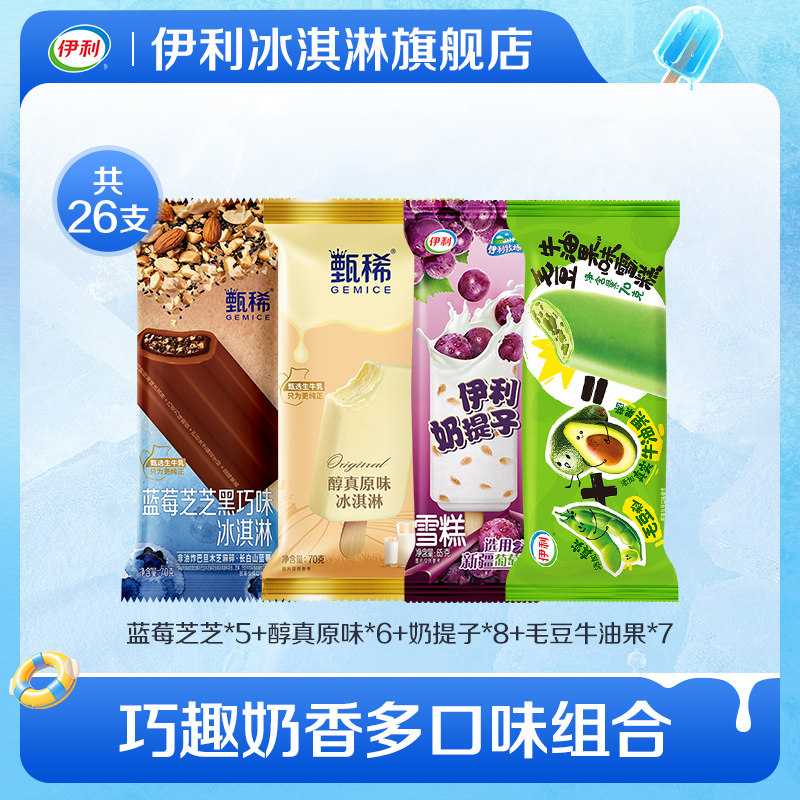 【推荐】伊利冰淇淋新品蓝莓芝芝毛豆牛油果组合雪糕 共26支