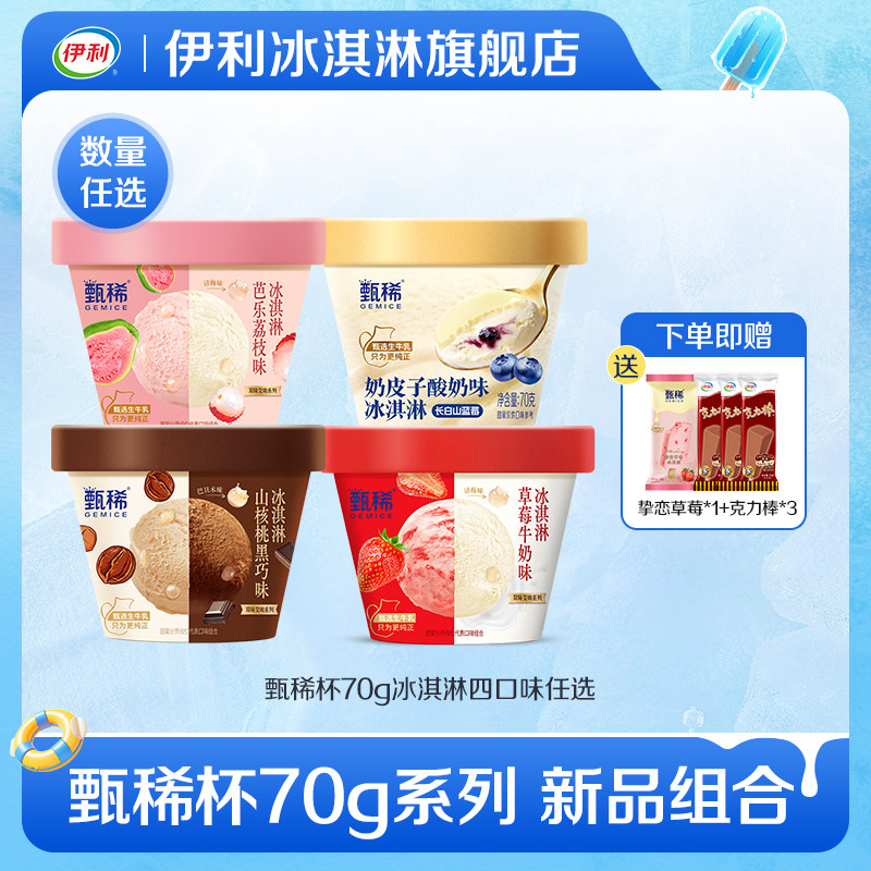 伊利甄稀冰淇淋18杯 赠4支 99元 - 线报酷