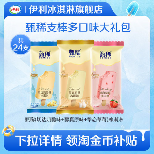 伊利甄稀支棒冰淇淋多口味多支