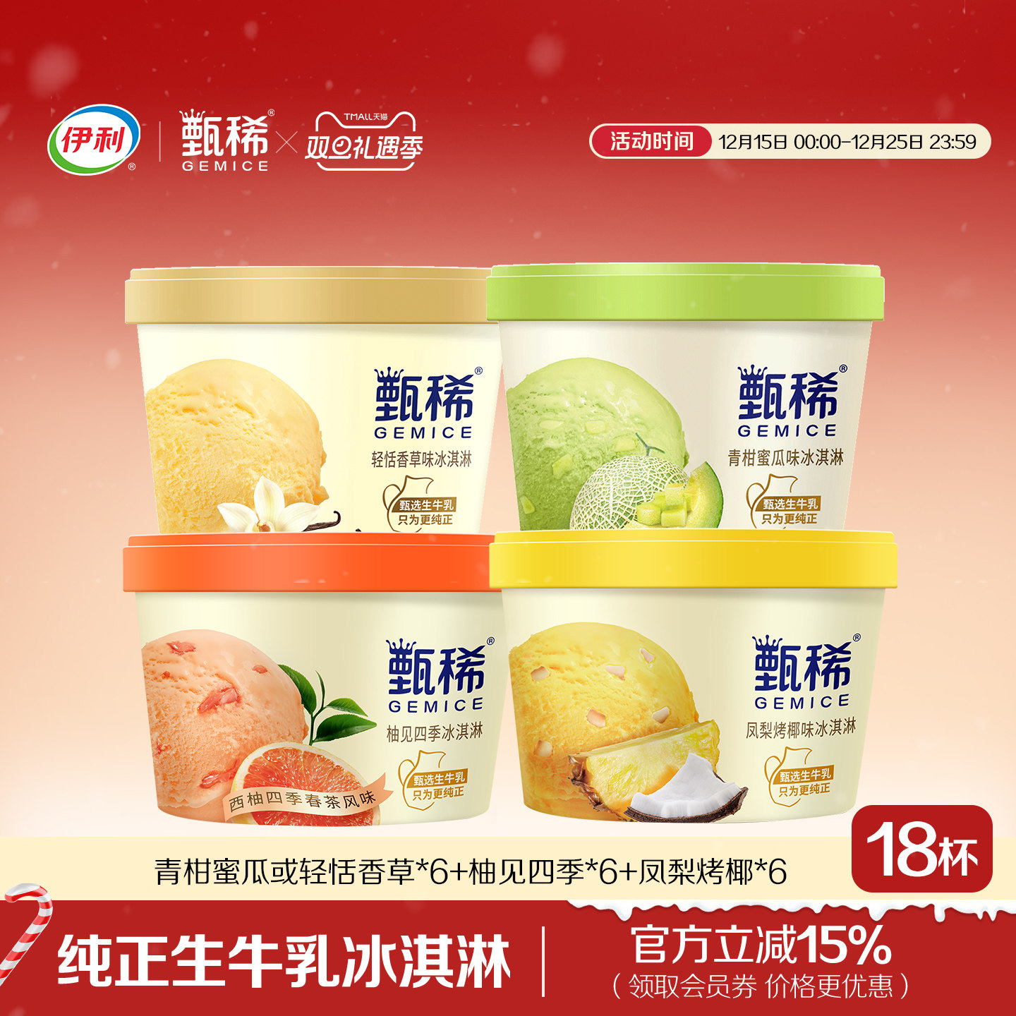 伊利甄稀杯水果多口味组合冰激凌