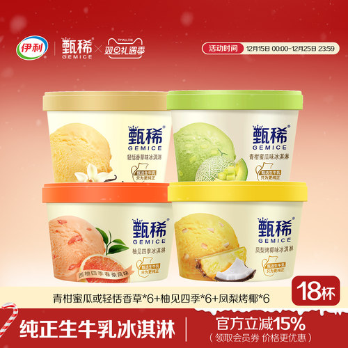 伊利甄稀杯水果多口味组合冰激凌