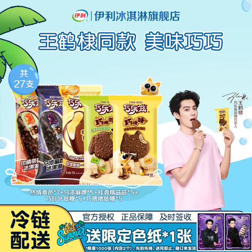 【王鹤棣同款】伊利冰淇淋巧乐兹支棒热情桑芭多口味冰激凌共27支