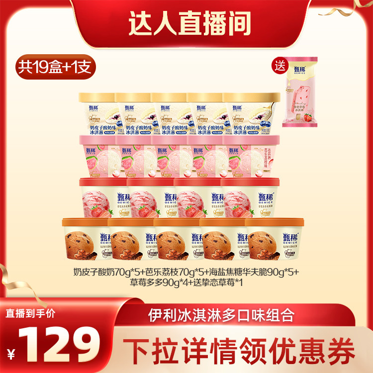 【达人专享】伊利冰淇淋甄稀多口味组合共19杯+1支