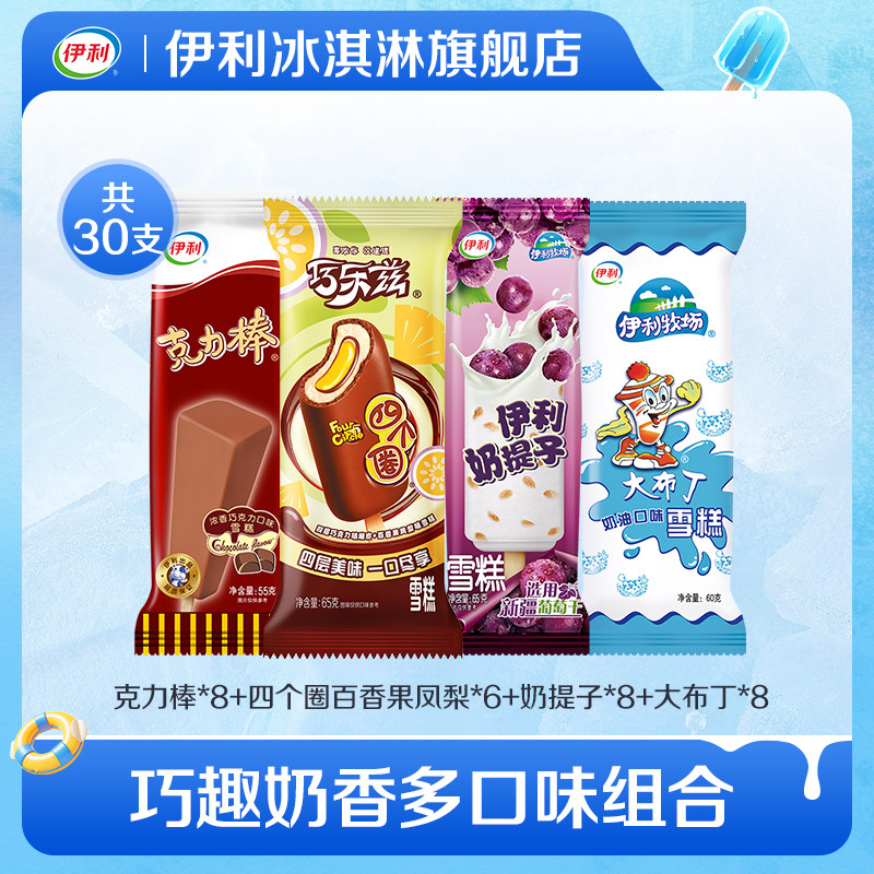 【推荐】伊利冰淇淋巧乐兹四个圈百香果奶提子雪糕多口味组合30支