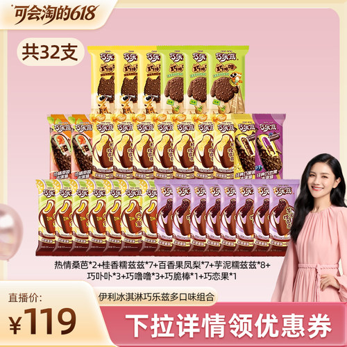 【胡可】伊利冰淇淋巧乐兹多口味组合共32支
