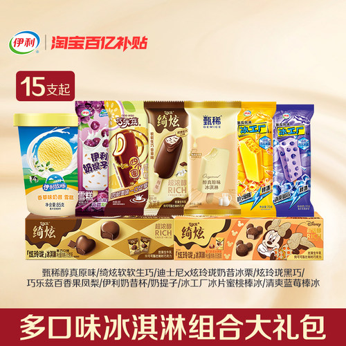 伊利冰淇淋甄稀冰淇淋多口味组合