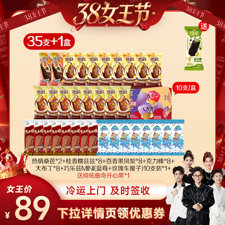 【香菇38女王节】伊利冰淇淋绮炫巧乐兹多口味组合共35支+1盒