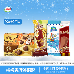 雪糕3盒 伊利冰淇淋炫玲珑巧乐兹多口味组合装 21支 推荐