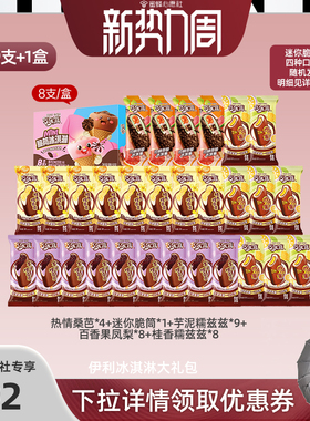 【23号0点付尾款！】伊利冰淇淋甄稀巧乐兹母品牌组合29支+1盒