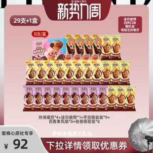 1盒 伊利冰淇淋甄稀巧乐兹母品牌组合29支 23号0点付尾款