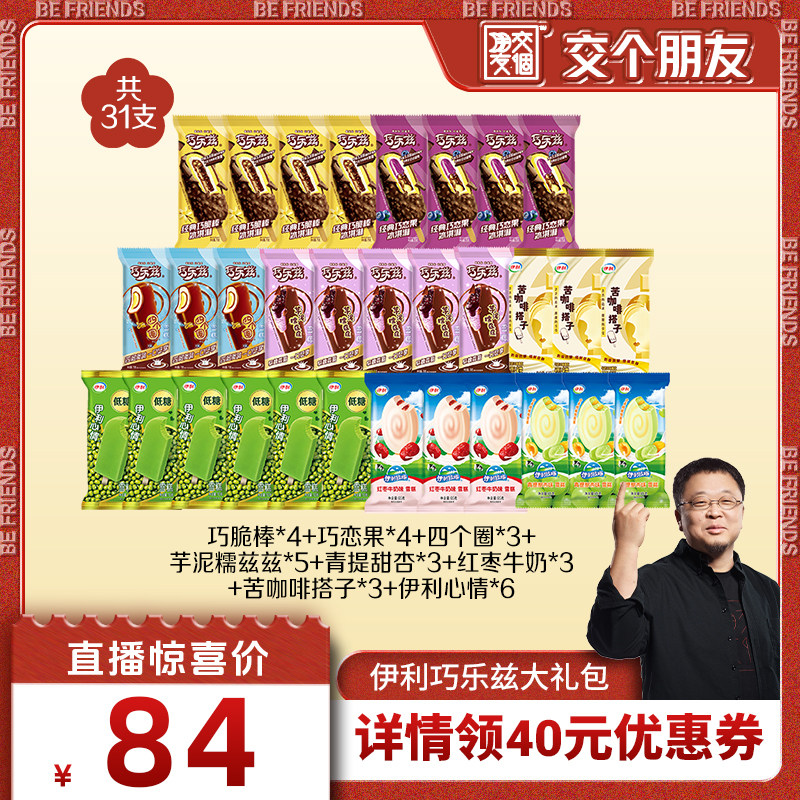 【交个朋友】伊利冰淇淋巧乐兹母品牌组合共31支