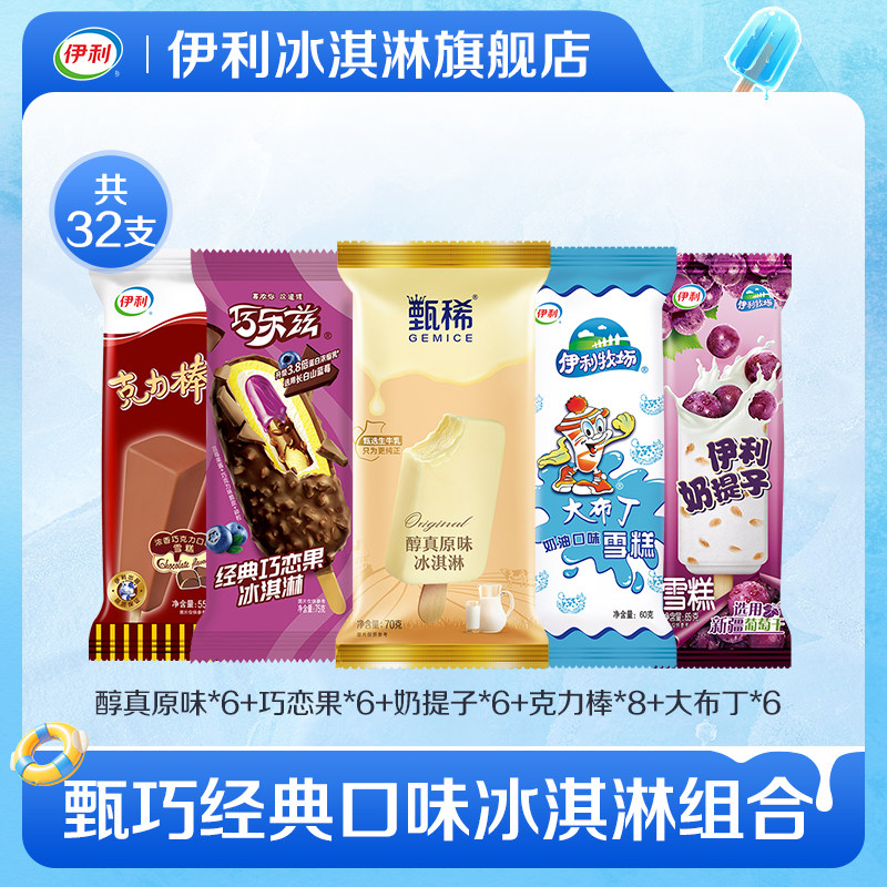 【推荐】伊利冰淇淋巧乐兹巧恋果甄稀原味大布丁奶提子雪糕32支