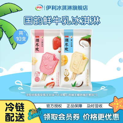伊利冰淇淋须尽欢寻系列雪绒莓莓椰云斑斓多种口味雪糕 10支装