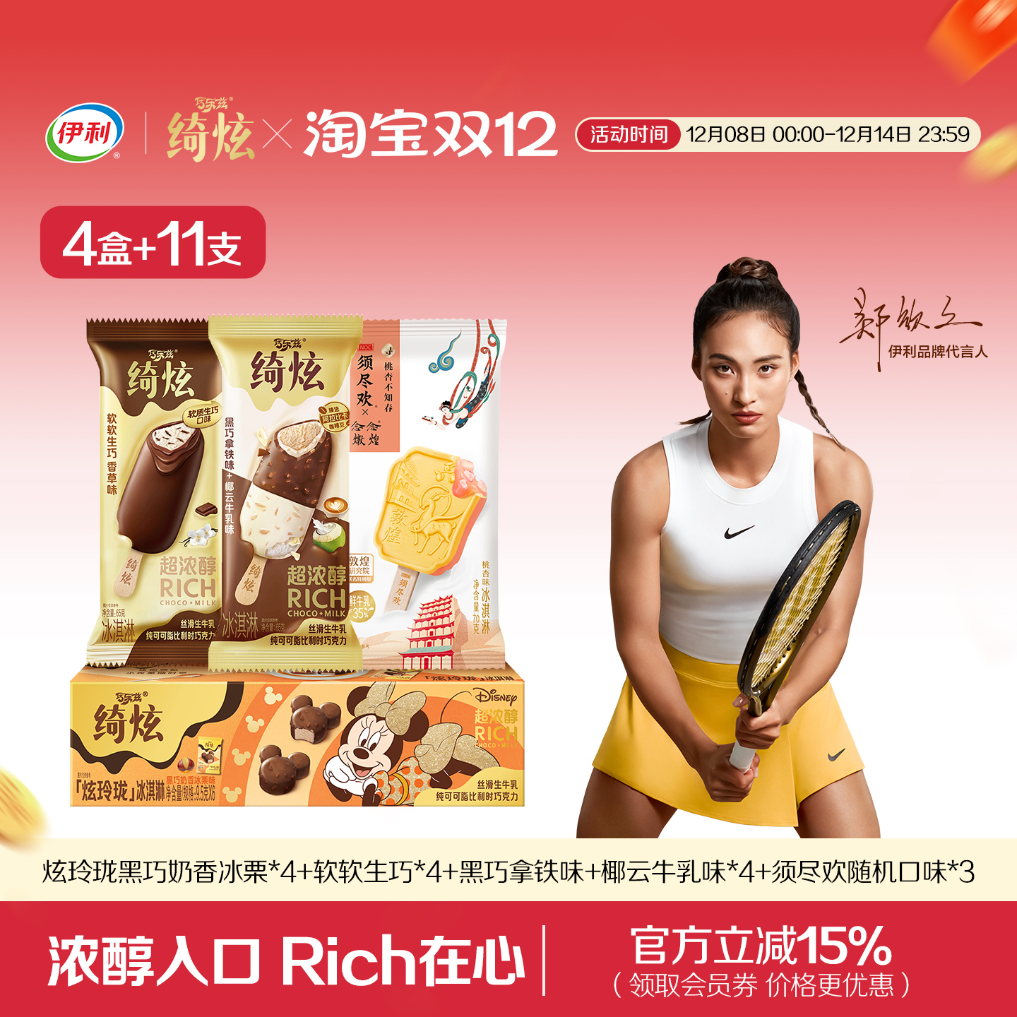 【浓醇绮炫】伊利冰淇淋绮炫炫玲珑须尽欢多口味组合装4盒+11支