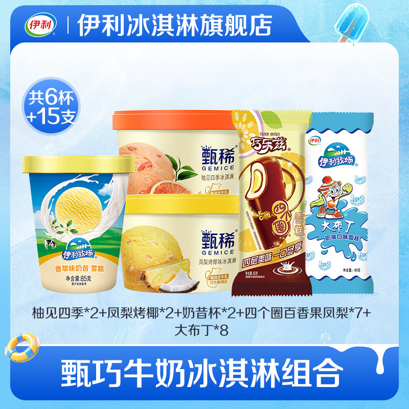 【推荐】伊利冰淇淋甄稀90杯巧乐兹大布丁组合6杯+15支雪糕